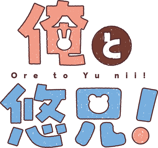 俺と悠兄！
